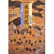 後白河院―王の歌 [単行本]