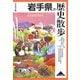 岩手県の歴史散歩(歴史散歩〈3〉) [全集叢書]
