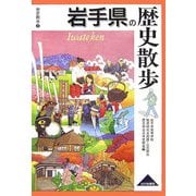 岩手県の歴史散歩(歴史散歩〈3〉) [全集叢書]