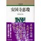 安国寺恵瓊 〔新装版〕 (人物叢書) [全集叢書]