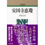安国寺恵瓊 〔新装版〕 (人物叢書) [全集叢書]