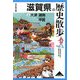 滋賀県の歴史散歩〈上〉大津・湖南・甲賀(歴史散歩〈25〉) [全集叢書]