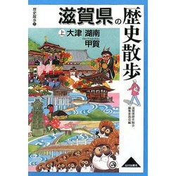滋賀県の歴史散歩〈上〉大津・湖南・甲賀(歴史散歩〈25〉) [全集叢書]