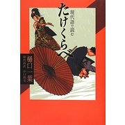 現代語で読むたけくらべ(現代語で読む名作シリーズ〈2〉) [全集叢書]