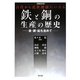 鉄と銅の生産の歴史―金・銀・鉛も含めて 増補改訂版 [単行本]
