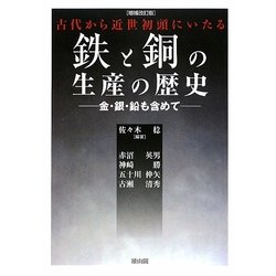 鉄と銅の生産の歴史―金・銀・鉛も含めて 増補改訂版 [単行本]