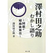 澤村田之助むかし語り―回想の昭和歌舞伎 [単行本]