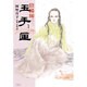 陰陽師玉手匣 1（ジェッツコミックス） [コミック]