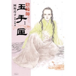 陰陽師玉手匣 1（ジェッツコミックス） [コミック]