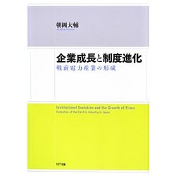 企業成長と制度進化―戦前電力産業の形成 [単行本]