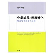 企業成長と制度進化―戦前電力産業の形成 [単行本]