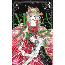 M式プリンセス 3（白泉社レディースコミックス） [コミック]