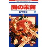 闇の末裔 12（花とゆめCOMICS） [コミック]