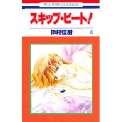 スキップ・ビート! 4（花とゆめCOMICS） [コミック]