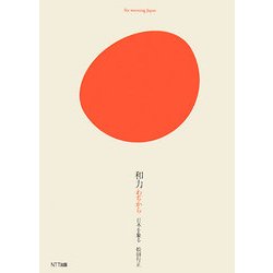 和力―日本を象る [単行本]