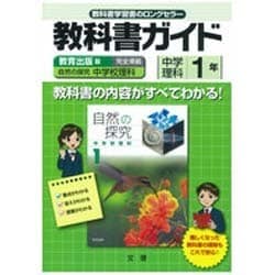 ヨドバシ Com 教科書ガイド中学理科1年 教育出版版 全集叢書 通販 全品無料配達