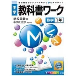 ヨドバシ Com 中学教科書ワーク数学1年 学校図書版 通販 全品無料配達