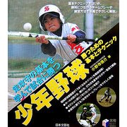 少年野球 勝つための基本とテクニック―走攻守の基本を学んで試合に勝つ(実用BEST BOOKS) [単行本]