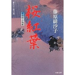 桜紅葉―藍染袴お匙帖(双葉文庫) [文庫]