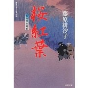 桜紅葉―藍染袴お匙帖(双葉文庫) [文庫]