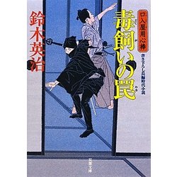 毒飼いの罠―口入屋用心棒(双葉文庫) [文庫]