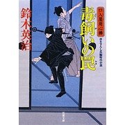 毒飼いの罠―口入屋用心棒(双葉文庫) [文庫]