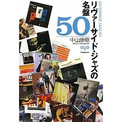 リヴァーサイド・ジャズの名盤50 [文庫]