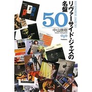 リヴァーサイド・ジャズの名盤50 [文庫]