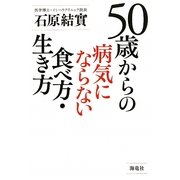 50歳からの病気にならない食べ方・生き方 [単行本]
