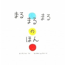 まるまるまるのほん [絵本]