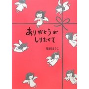 ありがとうがしりたくて [単行本]