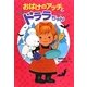 おばけのアッチとドララちゃん―小さなおばけ(ポプラ社の新・小さな童話) [単行本]