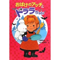 おばけのアッチとドララちゃん―小さなおばけ(ポプラ社の新・小さな童話) [単行本]