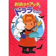 おばけのアッチとドララちゃん―小さなおばけ(ポプラ社の新・小さな童話) [単行本]