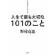 私が野球から学んだ人生で最も大切な101のこと [単行本]