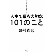 私が野球から学んだ人生で最も大切な101のこと [単行本]