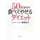 50歳からの食べてやせるダイエット [単行本]