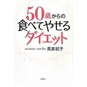 50歳からの食べてやせるダイエット [単行本]