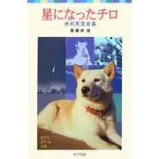 星になったチロ―犬の天文台長(ポプラポケット文庫) [新書]