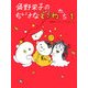 角野栄子のちいさなどうわたち〈1〉 [単行本]