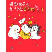 角野栄子のちいさなどうわたち〈1〉 [単行本]