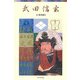 武田信玄 新装版 (ポプラポケット文庫) [新書]