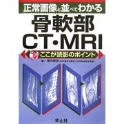 正常画像と並べてわかる骨軟部CT・MRI―ここが読影のポイント [単行本]
