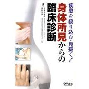 身体所見からの臨床診断－疾患を絞り込む・見抜く! [単行本]