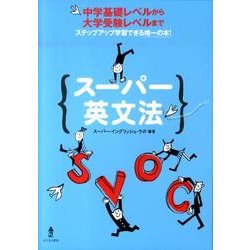 スーパー英文法 [単行本]