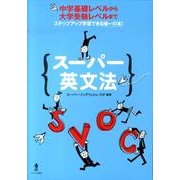 スーパー英文法 [単行本]