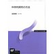 科学的探究の方法(放送大学教材) [全集叢書]