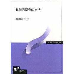 科学的探究の方法(放送大学教材) [全集叢書]