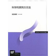 科学的探究の方法(放送大学教材) [全集叢書]
