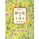 野の花えほん 春と夏の花 [単行本]